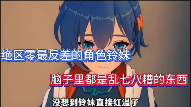 绝区零最反差的角色铃妹，脑子都是乱七八糟的东西！