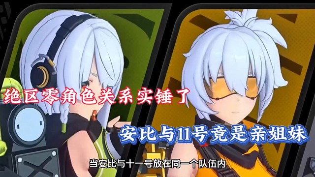 绝区零角色的关系实锤了，安比与11号竟是亲姐妹！