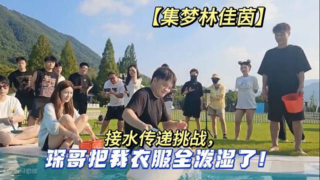【集梦林佳茵】接水传递挑战，琛哥把我衣服全泼湿了！