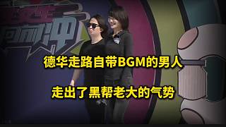 德華走路自帶BGM的男人，走出了黑幫老大的氣勢