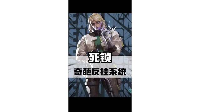 游戏史上最奇葩的反挂系统！#死锁 #steam游戏 #射击游戏 #游戏鉴赏家 #整活