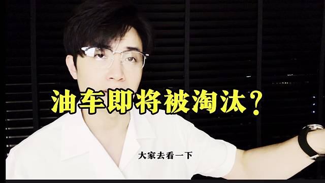 油车即将被淘汰了？
