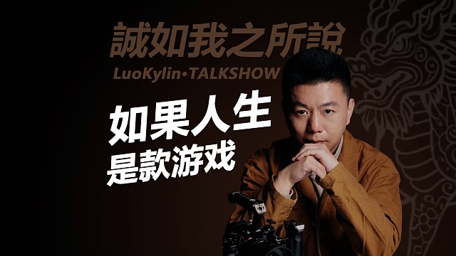 如果人生是个游戏，你会怎么玩？