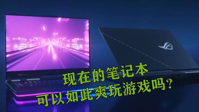 谁懂啊！现在的笔记本可以如此爽玩游戏吗？