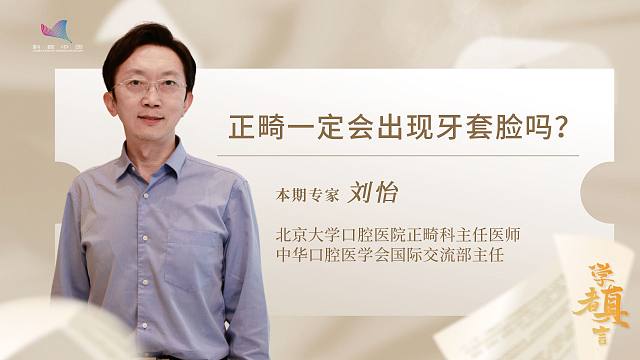 学者真言—正畸一定会出现牙套脸吗？