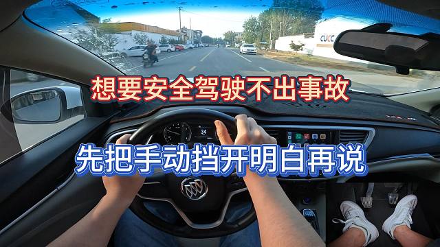 想要安全驾驶不不出事故，先把手动挡开明白了再说