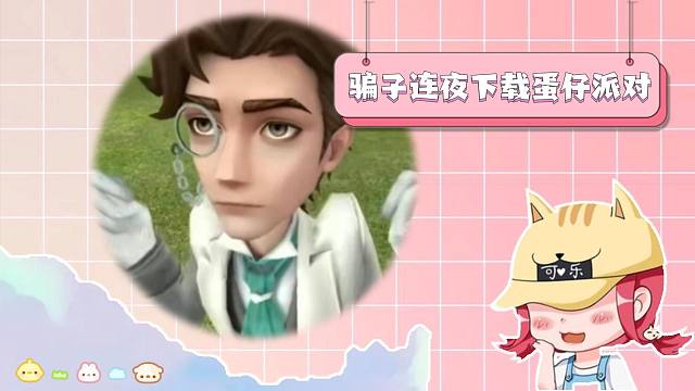 这是什么新型诈骗？骗骗子下载蛋仔派对和第五人格！