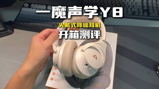 399的高颜值头戴式音乐耳机，极具性价比的一魔声学Y8开箱测评