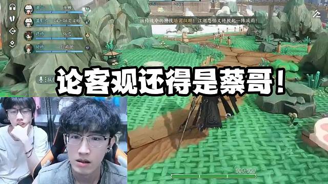 论客观还得是蔡哥！