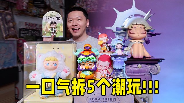 一口气5个潮玩开箱！毛绒、吊卡、大娃啥都有！