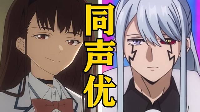 「放虎原云雀」的声优还配过哪些角色？【声优都是怪物】