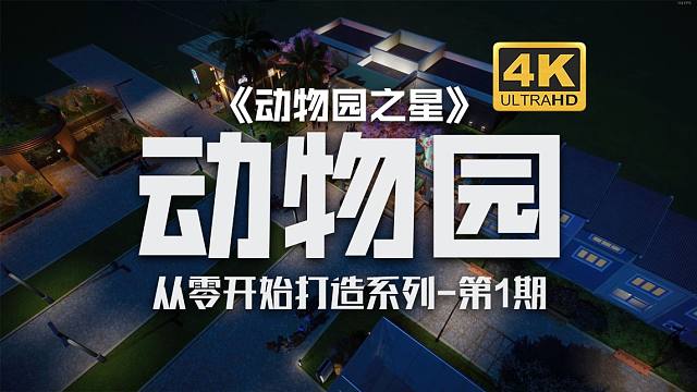 【动物园之星】温馨舒适的新园建造——从零开始打造系列01期