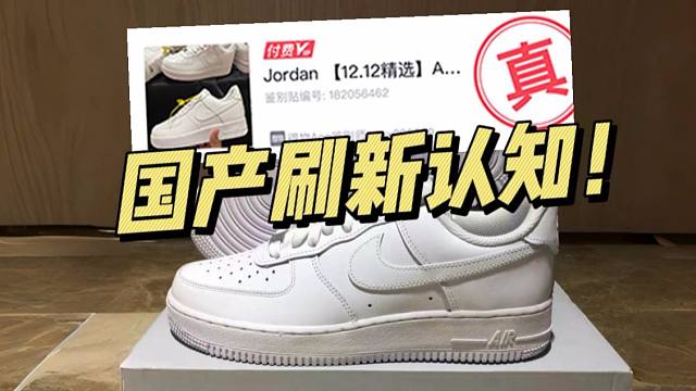 ￥199的AF1纯白对比正品毫无破绽，甚至过验了！刷新我的认知！！