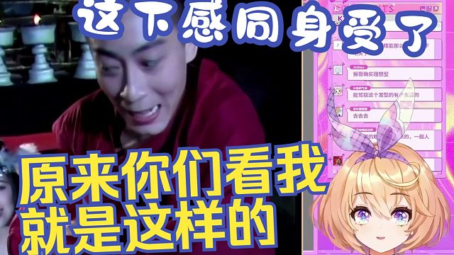 主播看了孙悟空后明白大伙看自己的感受了【吉诺儿kino】