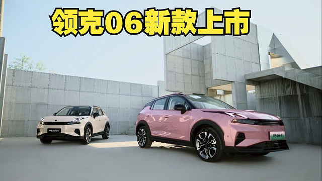 【新车】领克06新款车型上市！可油可电功能多，像极了一个大玩具