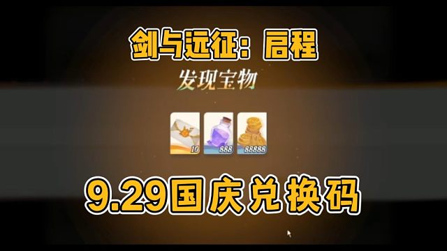 【剑与远征启程】9月29国庆活动最新兑换码来咯！1分钟领40连！