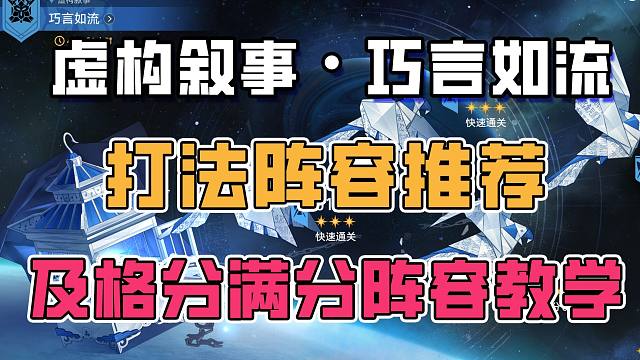 2.5虚构叙事 满星打法阵容推荐 巧言如流其四 打法教学