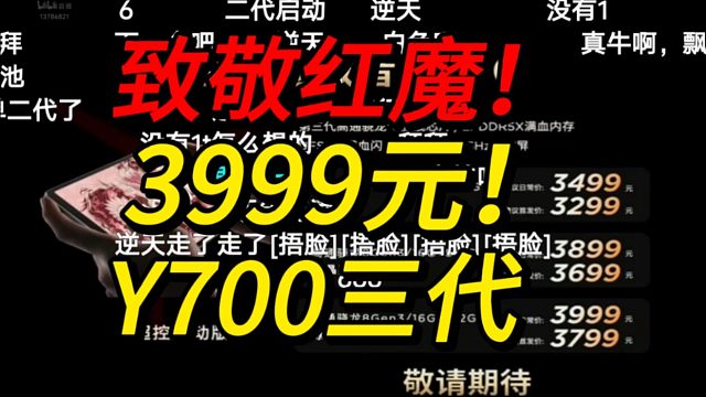 【联想疯了】致敬红魔！拯救者Y700三代3999元！公布售价时B站弹幕炸裂！