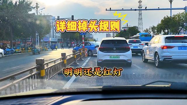 红灯时掉头属于违章吗?为啥出租车不怕，详细掉头规则分享给大家