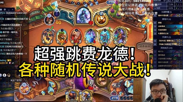 超强跳费龙德！82胜率打到欧服15名！各种随机传说大战！