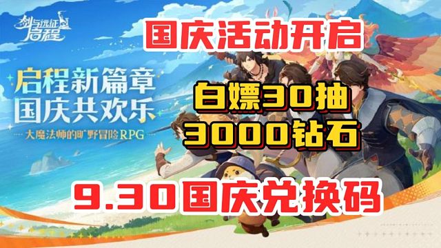 【剑与远征启程】国庆活动开启！最新兑换码白嫖30抽和3000钻石！