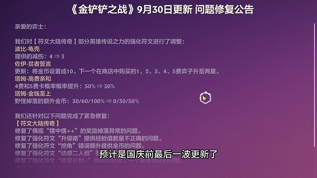 金铲铲9月30更新，波比还是能玩，塔姆入土