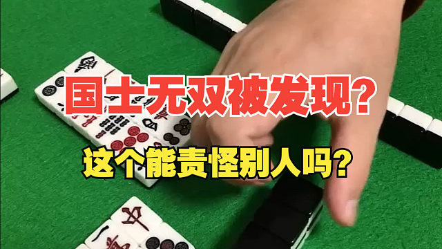 如果是你打这局日麻，你会生气吗？