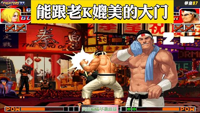 拳皇97：能跟老K媲美大门的，他算一个！来看看到底有多强