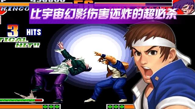 拳皇TAS：比宇宙幻影伤害还炸的超必杀