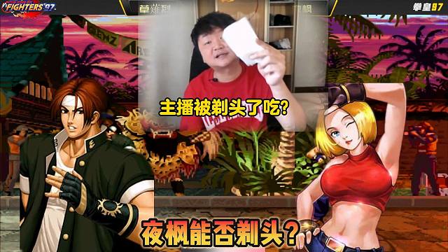 拳皇97：民间第一草薙京VS宇宙第一玛丽，夜枫能否剃头草薙烈？