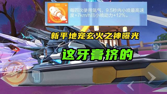 新平地宠玄火之神曝光！这牙膏挤的