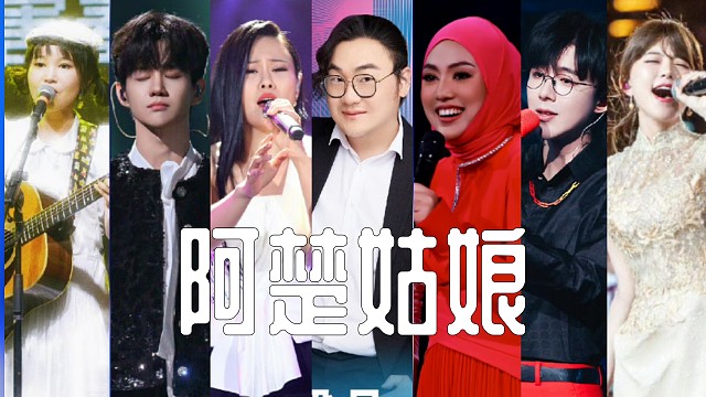 阿楚姑娘【同一首歌系列】