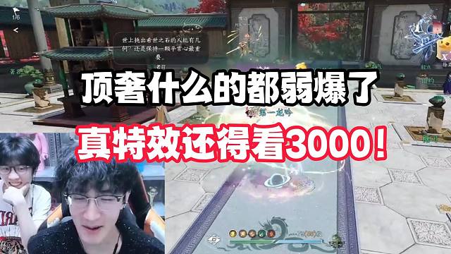 顶奢什么的都弱爆了,真特效还得看3000！