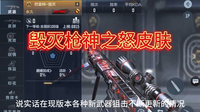 毁灭作为首款英雄级狙击能拿下国一的人并不多！那就看看实际能上第一的强度如何