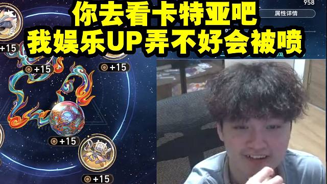 老沐被弹幕问强度测评当场难住了：你去看卡特亚吧 我娱乐UP弄不好会被喷！