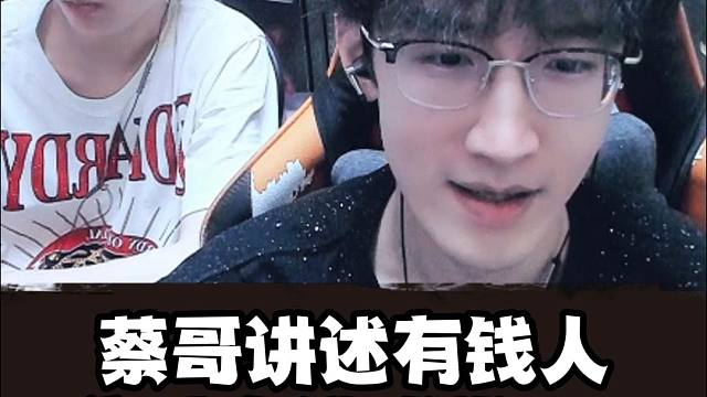 论有钱人为啥还在找CP？