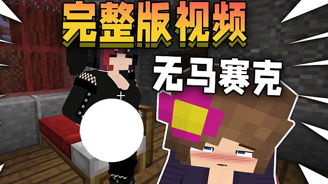 【无马赛克完整版】被游戏官方封杀的成年人模组，居然这么离谱！