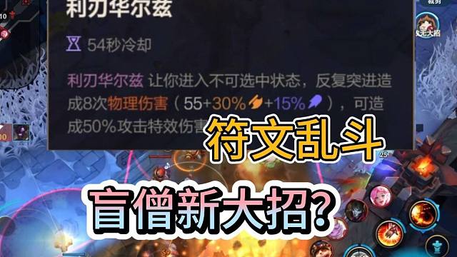 LOL手游：盲僧用利刃华尔兹，会是什么效果，符文大乱斗已回归