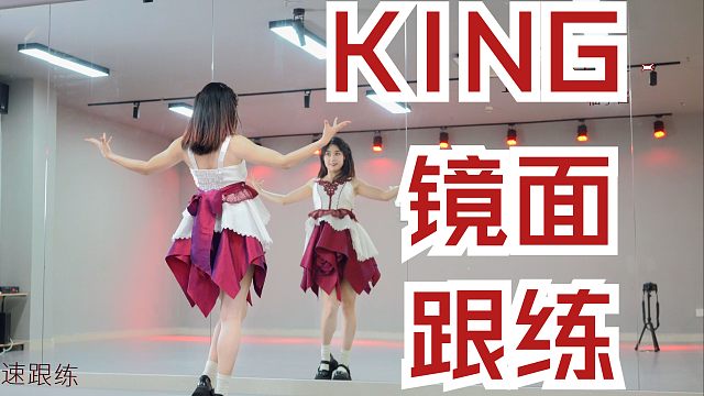 【柚子酱】KING宅舞镜面版 | 气场全开！