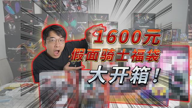 1600的假面骑士福袋！这次真的开爽了·········吗？