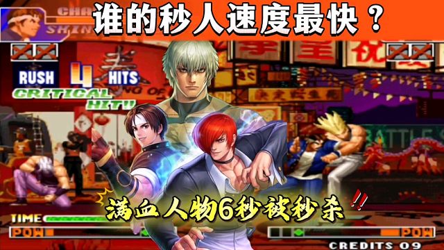 拳皇97：这是我见过实战最快的秒杀记录，矢吹真吾6秒秒杀红丸！