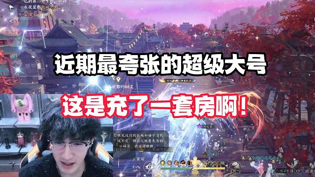 近期最夸张的超级大号，这是充了一套房啊！