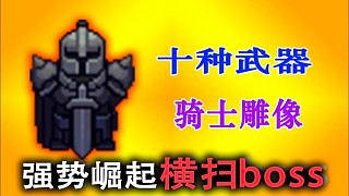 元氣騎士：騎士雕像大幅加強！小騎士橫掃boss！