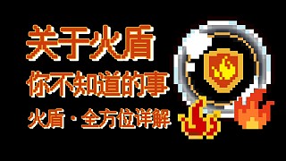 【元?dú)怛T士】火盾·全方位詳解 熯天熾地,烈火見真金