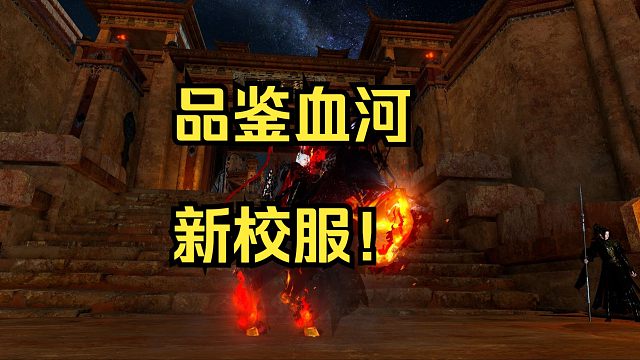 血河新校服品鉴，打了把酸酸绷不住了