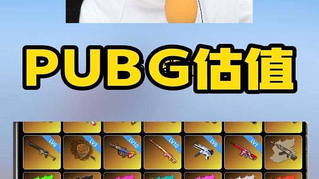 PUBG估值