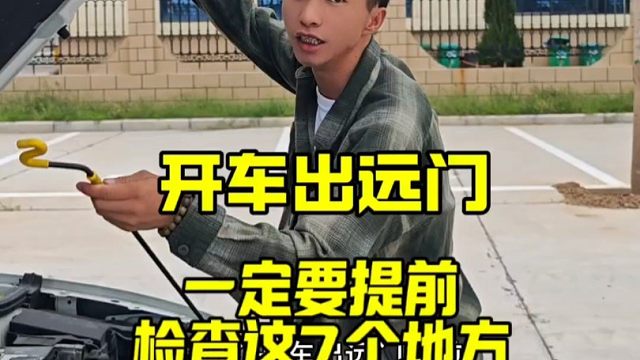 开车出远门一定要提前检查车辆这七个地方，提升行车安全性