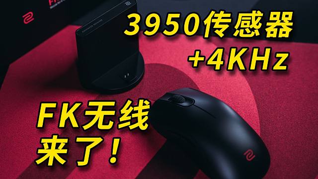苦等4年！全面升级3950+4Khz，卓威FK2无线鼠标开箱体验