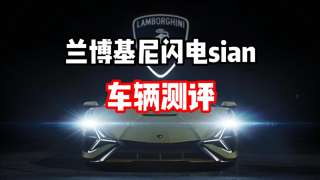 超标还是拉垮？首个殿堂车兰博基尼闪电sian车辆详细测评！