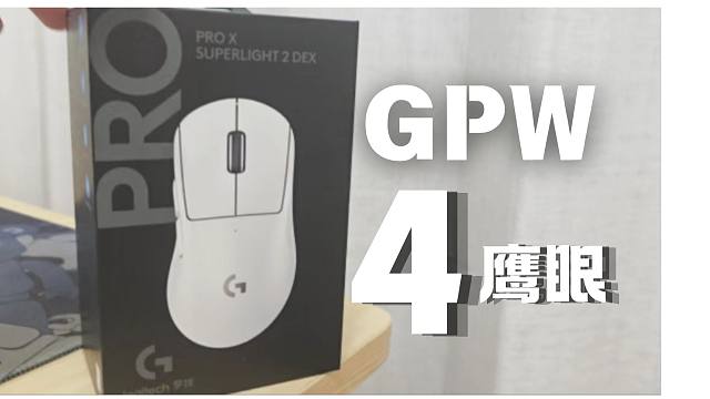 24年最顶级的外设长什么样？罗技GPW4鹰眼开箱